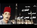 سورة الشورى للمقرئ الكبير شكرى البرعى سورة الشورى للمقرئ الكبير شكرى البرعى