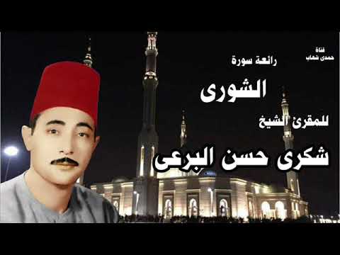 سورة الشورى للمقرئ الكبير شكرى البرعى