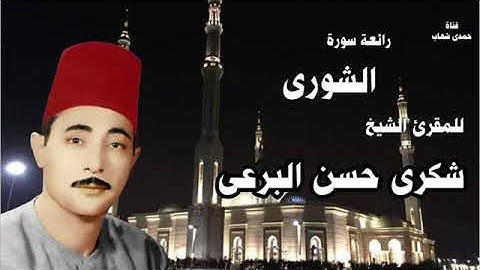سورة الشورى للمقرئ الكبير شكرى البرعى