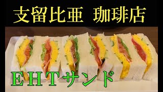 支留比亜　珈琲店（名古屋）　EHTサンド　モーニング
