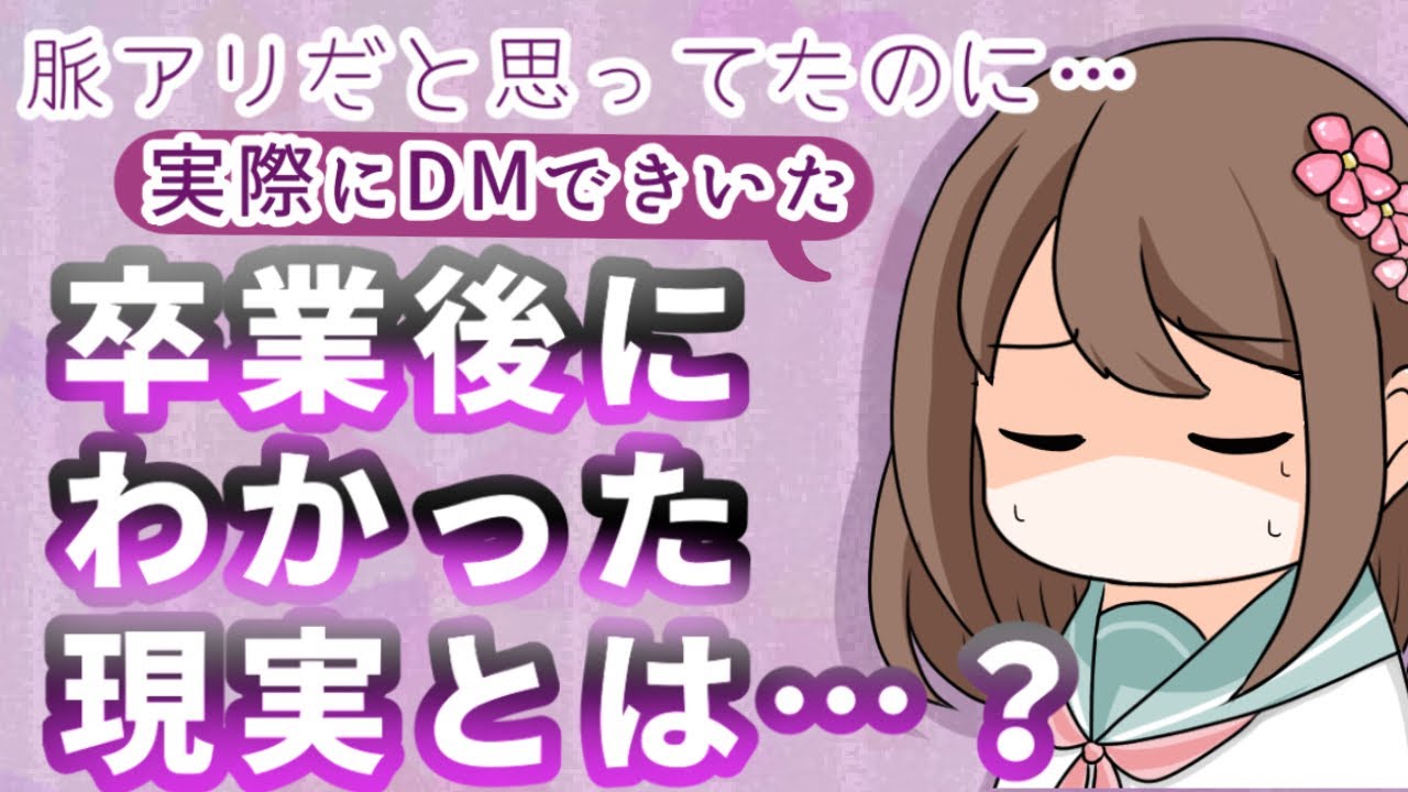 【脈アリだと思ってたのに…】実際にＤＭで聞いた卒業後に分かった先生の行動の現実とは…？【在学中の脈アリについて】