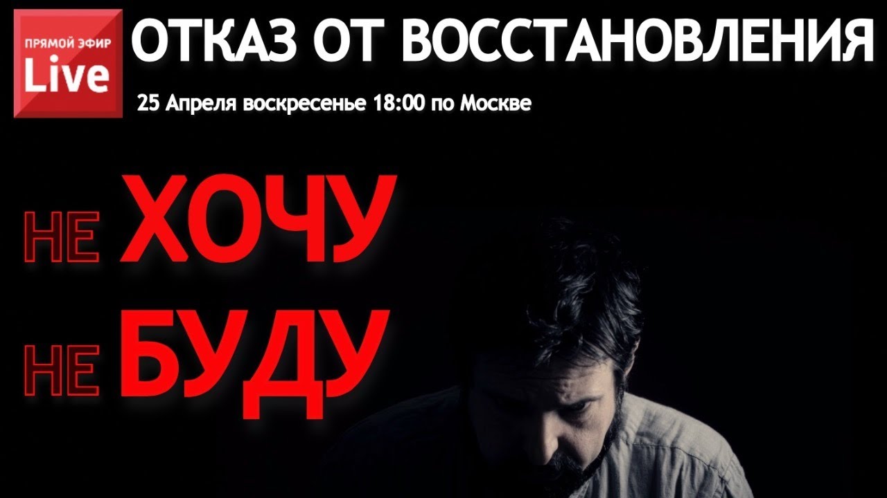 ОТКАЗ от восстановления. не ХОЧУ не БУДУ заниматься. ПРИЧИНЫ и РЕШЕНИЯ.