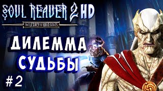 Soul Reaver 2 HD Русский перевод и озвучка прохождение #2 #soulreaver2