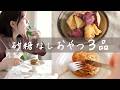 朝食やおやつに🍠砂糖なし、バターなし3つのおやつ| 管理栄養士