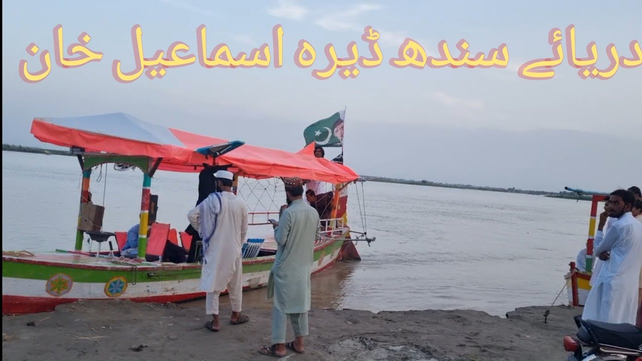 darya e sindh (indus river) picnic point dikhan دریائے سندھ view latest update sep 2022 