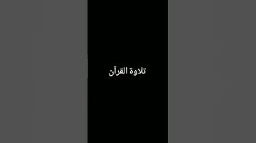#تلاوة_خاشعة #quran #المصحف #ترند #اكسبلور #لايك #foryou #الرحمن #القرآن_الكريم #دويتو