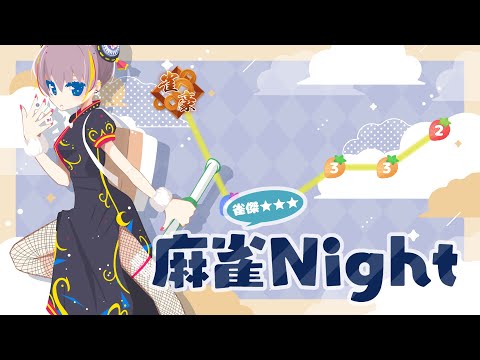 【 昇段戦!? 】ただいま雀豪ぉぉぉ！やっぱり玉の間はきびしー🤣【 雀傑★★★ 】