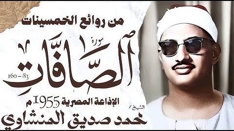 محمد صديق المنشاوي | سورة الصافات | تلاوة نادرة | الإذاعة المصرية 1955م🎧