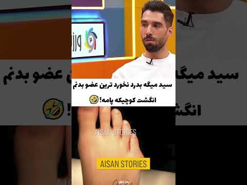 سید میگه بدرد نخورد ترین عضو بدنم انگشت کوچیکه پامه   ترند