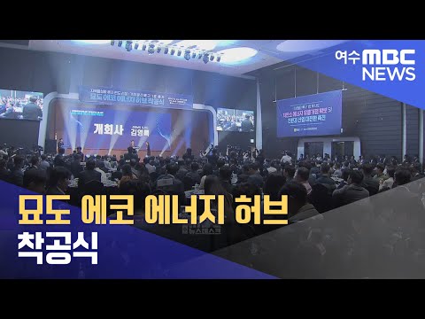 묘도 에코 에너지 허브 착공식 (241004금/뉴스데스크)