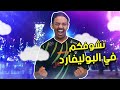 خلونا نشوفكم في البوليفارد 🤩🔥