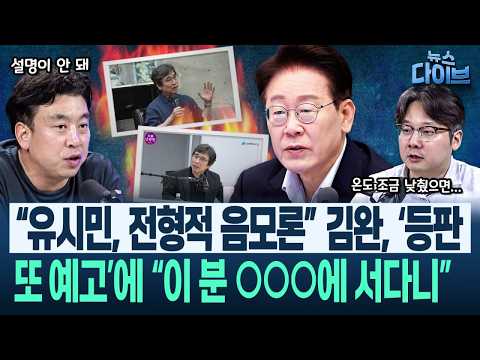 “6.4부터 갑자기 무능해진 ‘그들’...문제제기하는 상당수가 6.3까지 당권파였다!” 민주 전대, 혼란 그 자체(고현준,김완,곽우신,김정환)|뉴스 다이브 0721 클립1