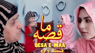 سریال جدید افغانی |  قصه ما | قسمت 5 |  Qase ma Ep 5 | Afghani Drama