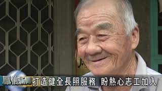 1071003打造健全長照服務 盼熱心志工加入