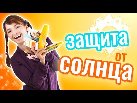 ЗАЩИТА ОТ СОЛНЦА / Кремы, масла и спреи для загара / НОВИНКА / La Roche-Posay, AVON, Yves Rocher