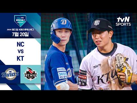 [2026 KBO 퓨처스리그] NC vs KT I 7/20 경기 하이라이트