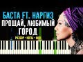 Баста ft. Наргиз - Прощай, любимый город (Припев) | На Пианино