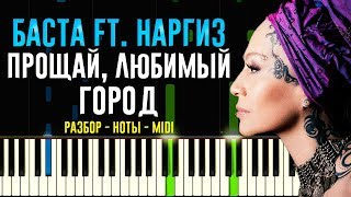 Баста ft. Наргиз - Прощай, любимый город (Припев) | На Пианино | Ноты Баста ft. Наргиз - Прощай, любимый город (Припев) | На Пианино | Ноты