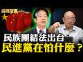 民進黨救民調喊口號！結果老百姓不買單？「民族團結法」民進黨在怕什麼？【亮友問答｜郭正亮 精選】@funseeTW @郭正亮頻道