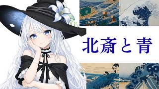 The Blue of Hokusai - YouTube