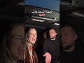 ليلى و ناصر لعبة السماعات اكسبلور اكلتك Funny شلتنا ضحك اعتني ترند المراه Couplegoal