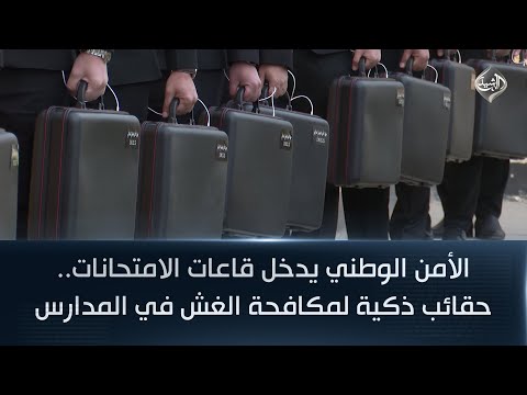الأمن الوطني يدخل قاعات الامتحانات حقائب ذكية لمكافحة الغش في المدارس 