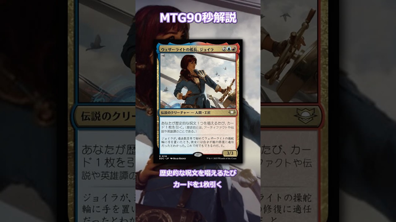 ウェザーライトの艦長、ジョイラを90秒解説｜能力・相性カード3枚【MTG