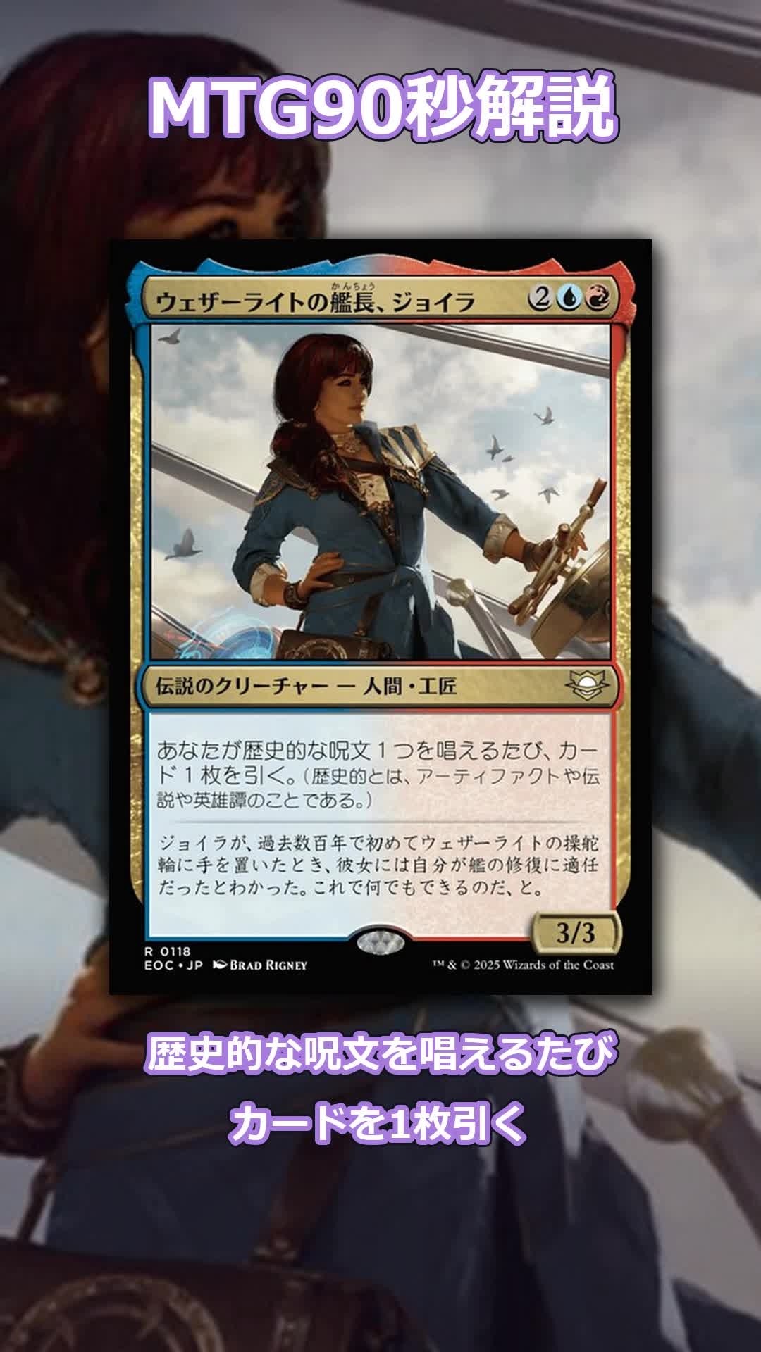 ウェザーライトの艦長、ジョイラを90秒解説｜能力・相性カード3枚【MTG
