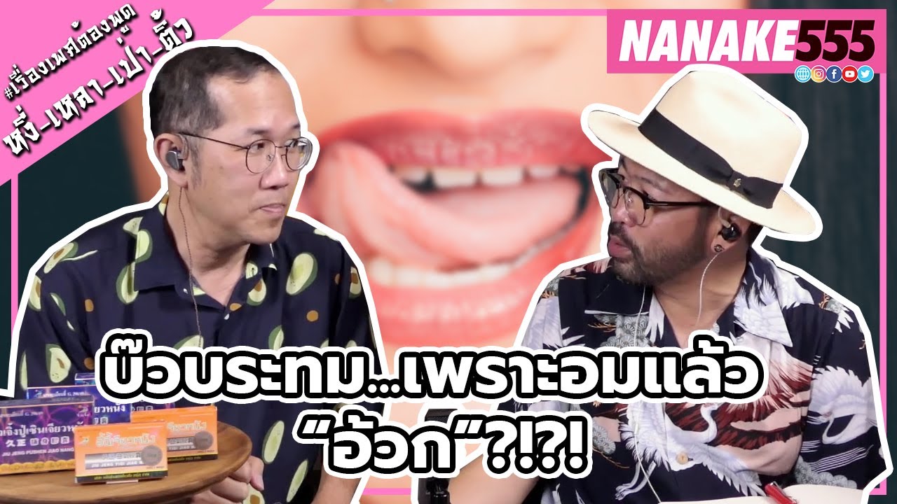 บ๊วบระทม...เพราะอมแล้ว "อ้วก" ?!?! | #หงี่เหลาเป่าติ้ว