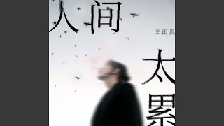 人间太累 (DJ版伴奏)