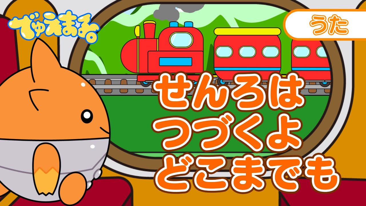 うた】せんろはつづくよどこまでも - YouTube