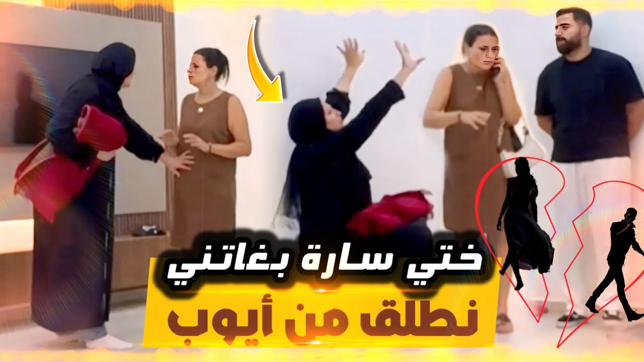 ختي حرشاتني على راجلي باش نشتت شملي ماتوقعتهاش