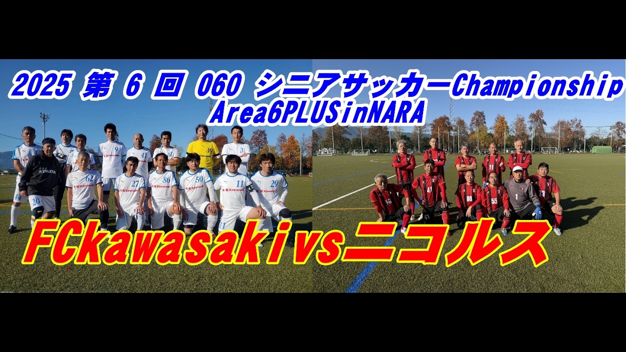 第6回 O-60シニアサッカーChampionship area6PLUSinNARA FCkawasaki