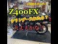 ヤフオクで買ったZ400FX④