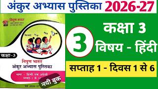 अंकुर अभ्यास पुस्तिका कक्षा 3 हिंदी ||सप्ताह 1 दिवस 1 से 6 | Ankur Pustika Kaksha 3 Hindi Saptah 1