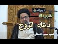 القارورة 90 دعاء الروح السيد حسين الصافي