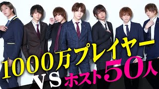ホスト50人分の売上でも勝てない！