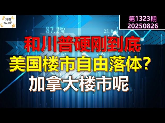 ✨【投资TALK君1323期】和川普硬刚到底！&ldquo;美国楼市自由落体&rdquo;，那加拿大楼市呢？✨20250826#CPI #nvda #美股 #投资 #英伟达 #ai #特斯拉