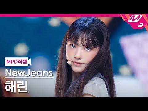   MPD직캠 뉴진스 해린 직캠 4K Cookie NewJeans HAERIN FanCam MCOUNTDOWN 2022 8 4