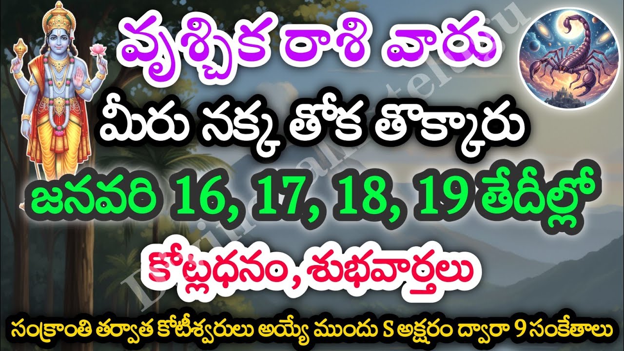 వృశ్చికరాశి వారు, జనవరి 16, 17, 18, 19 తేదీల్లో, మీకు జరిగే సంఘటనలు | Divine talks | vrishchika Rasi