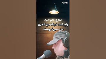وابيضت عيناه من الحزن/ من سورة يوسف بصوت ابو البراء