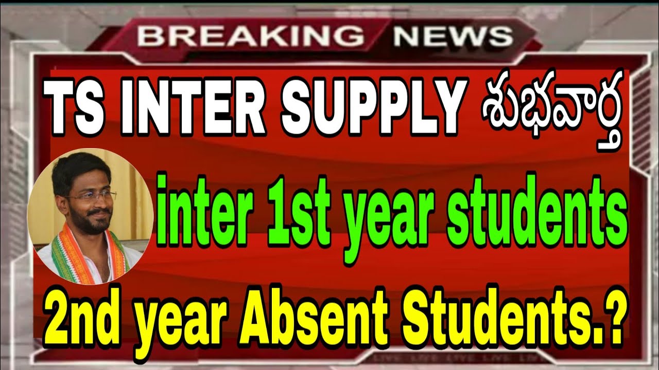 TS INTER 1ST YEAR SUPPLY EXAMS // TS INTER 2nd year Absent Students // TS INTER SUPPLY EXAMS-2020