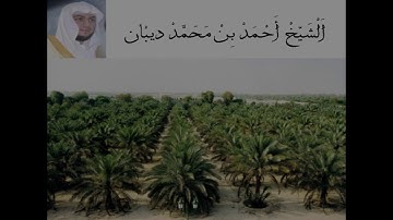سورة السجدة الشيخ احمد بن محمد ديبان