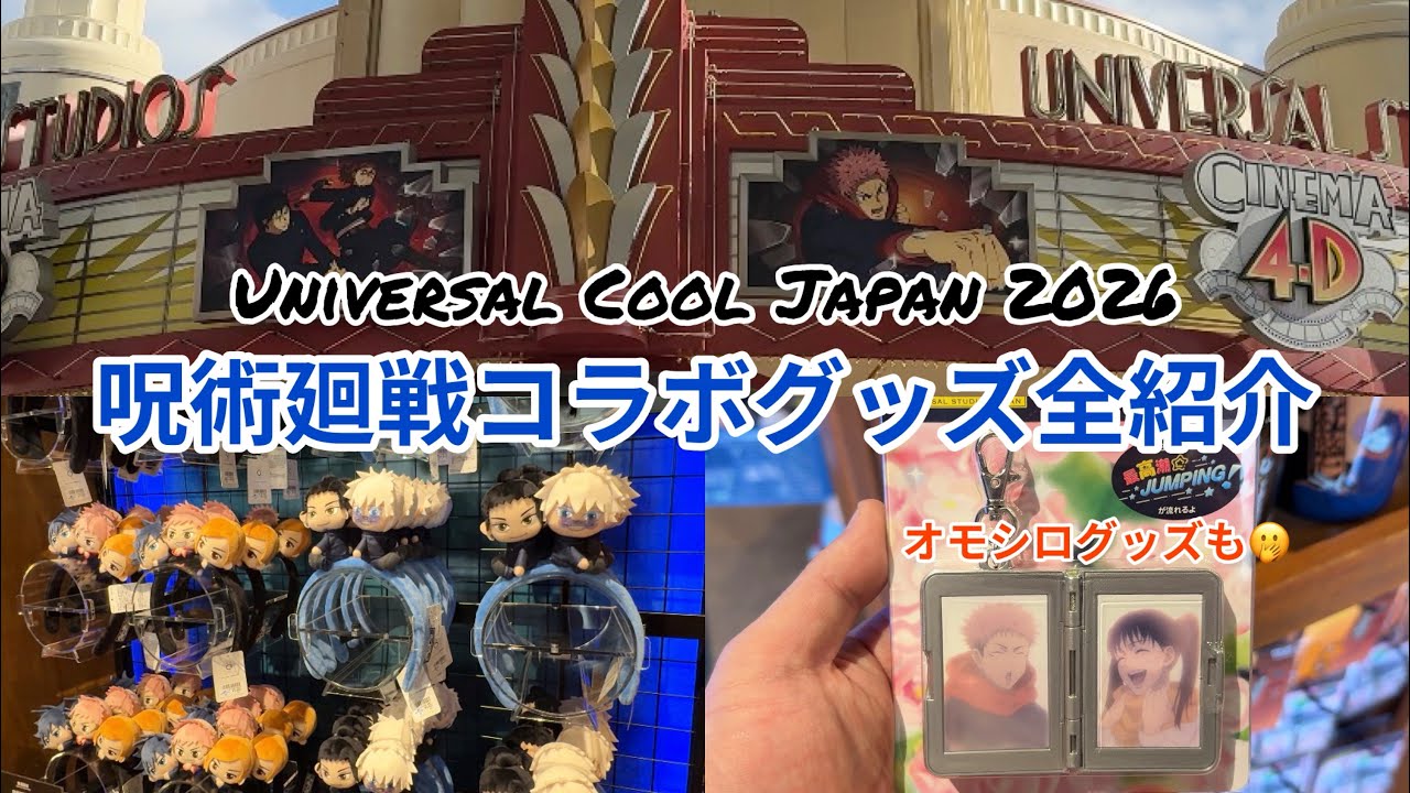 USJ】呪術廻戦コラボグッズ2026 - YouTube