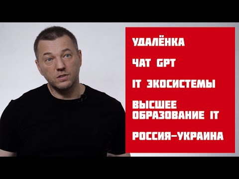 N18: Удаленка, ChatGPT, Neurolink, Наше ПО и Образование в России