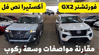 مقارنة الجيوب 🔺فورتشنر GX2 مع أكستيرا تيتانيوم من أفضل ؟؟