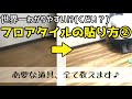 【オッススメDIY】フロアタイルで床リフォーム！②～これだけでできちゃうの！？道具を揃えよう～