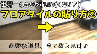 【オッススメDIY】フロアタイルで床リフォーム！②～これだけでできちゃうの！？道具を揃えよう～