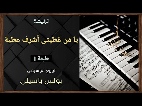 موسيقى ترنيمة يا من عطيتى اشرف عطية طبقة1 توزيع بولس باسيلى