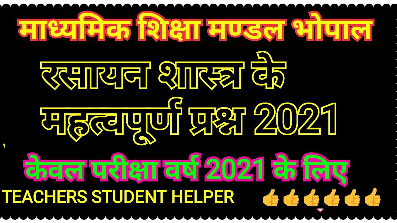 chemistry imp questions for exam 2021/important question for chemistry/rasayan ke imp question 2021